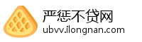严惩不贷网